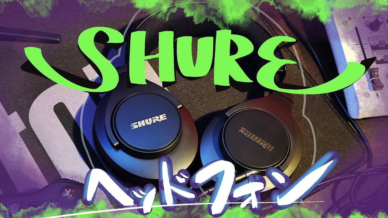 【ヘッドフォン】人生初購入★SHURE／SRH440Aを買ってみた