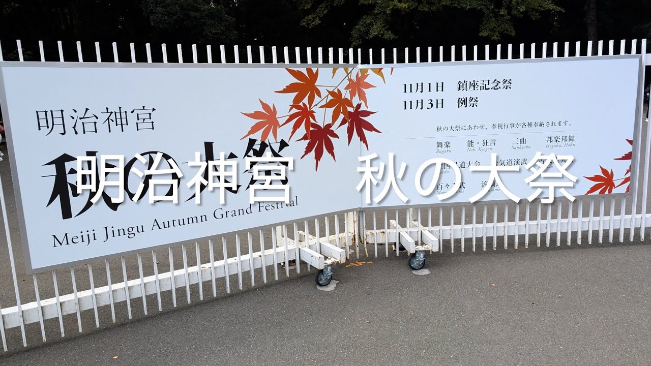 明治神宮、秋の大祭