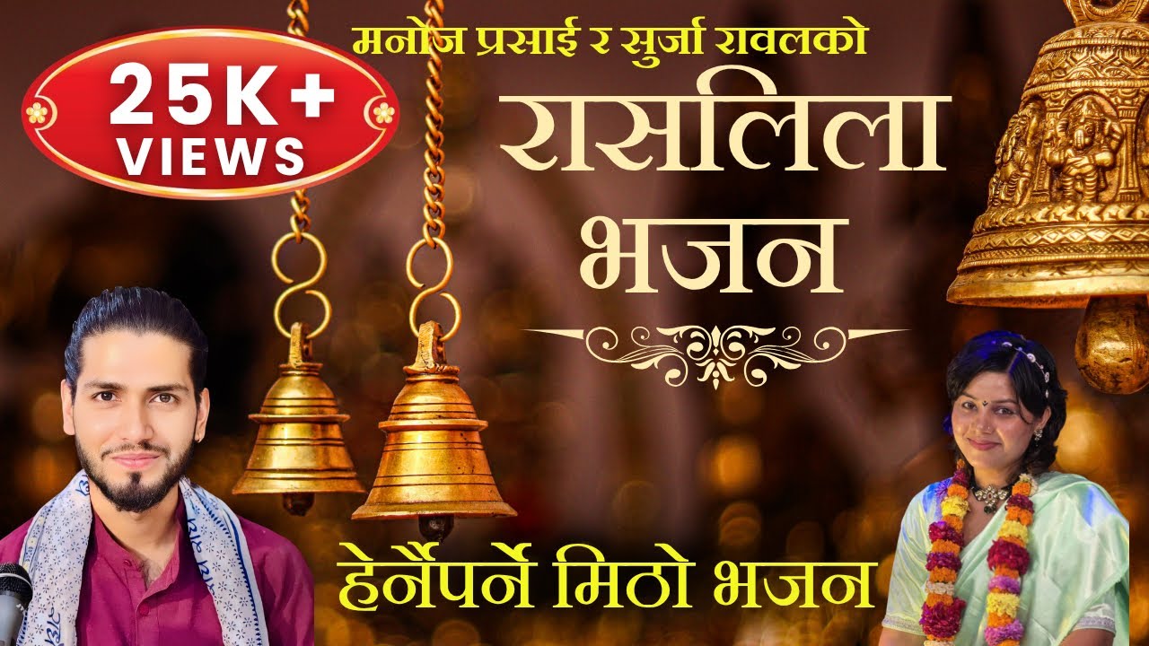भजन दोहोरी रास लिला गोपिनी र कृष्णको संवाद | Ras Lila Manoj Prasai | New Dohori Bhajan 2081