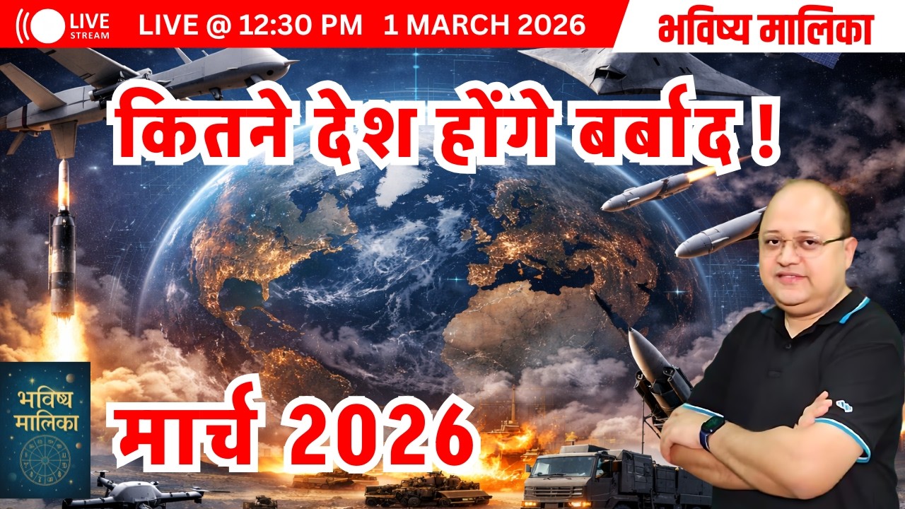 Live | मार्च 2026 ! कितने देश होंगे बर्बाद ! | Saurabh Kaushik | Bhavishya Malika
