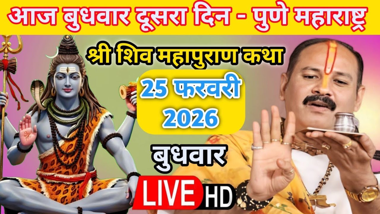 Live 🔴 25 फरवरी बुधवार फाल्गुन नवमी शिवमहापुराण कथा पंडित प्रदीप जी मिश्रा | शिरूर, पुणे | #live