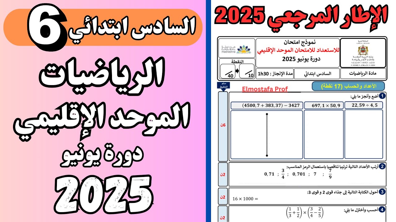 الامتحان الموحد الاقليمي 2025 الرياضيات | نماذج الامتحان الموحد السادس 2025