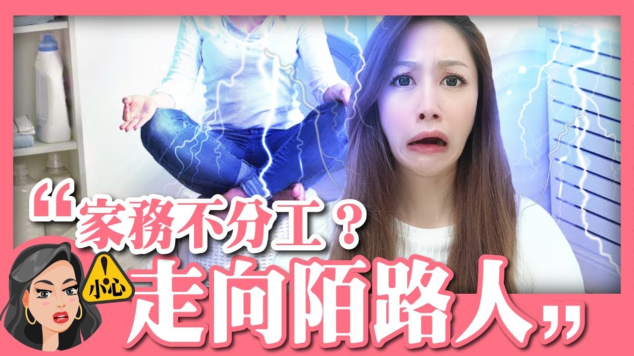 感情升溫秘技，跟另一半一起做愛做的家事【Tim嫂聊兩性】