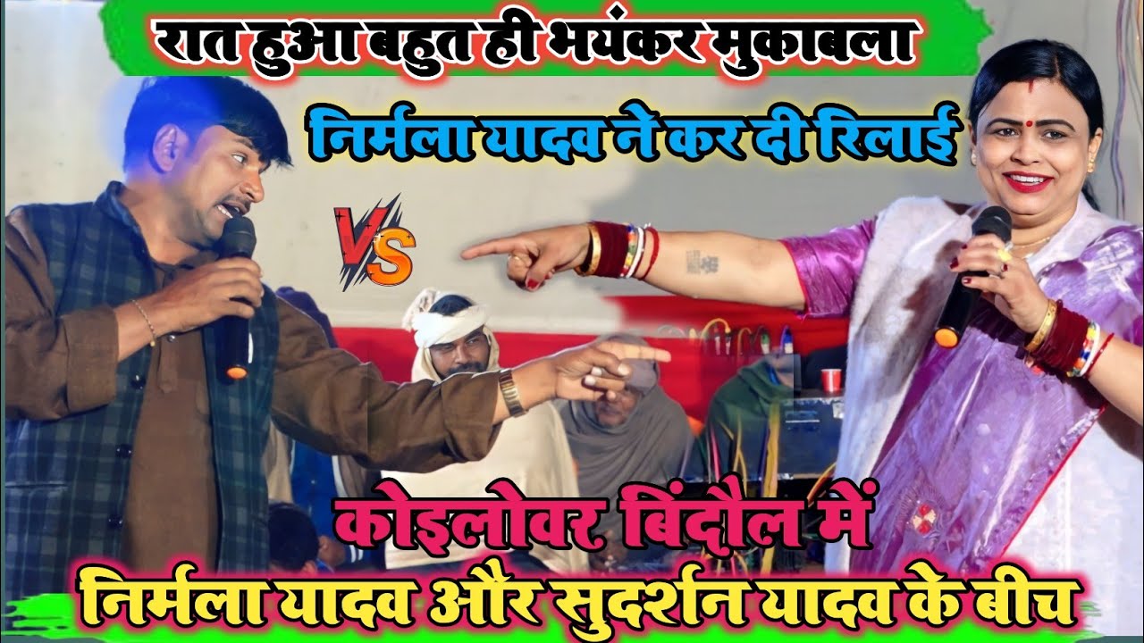 #dugolaरात बहुत ही खतरनाक मुकबला l निर्मला यादव और सुदर्शन यादव के बीच पहली बार l कोइलोवर बिंदौल मे