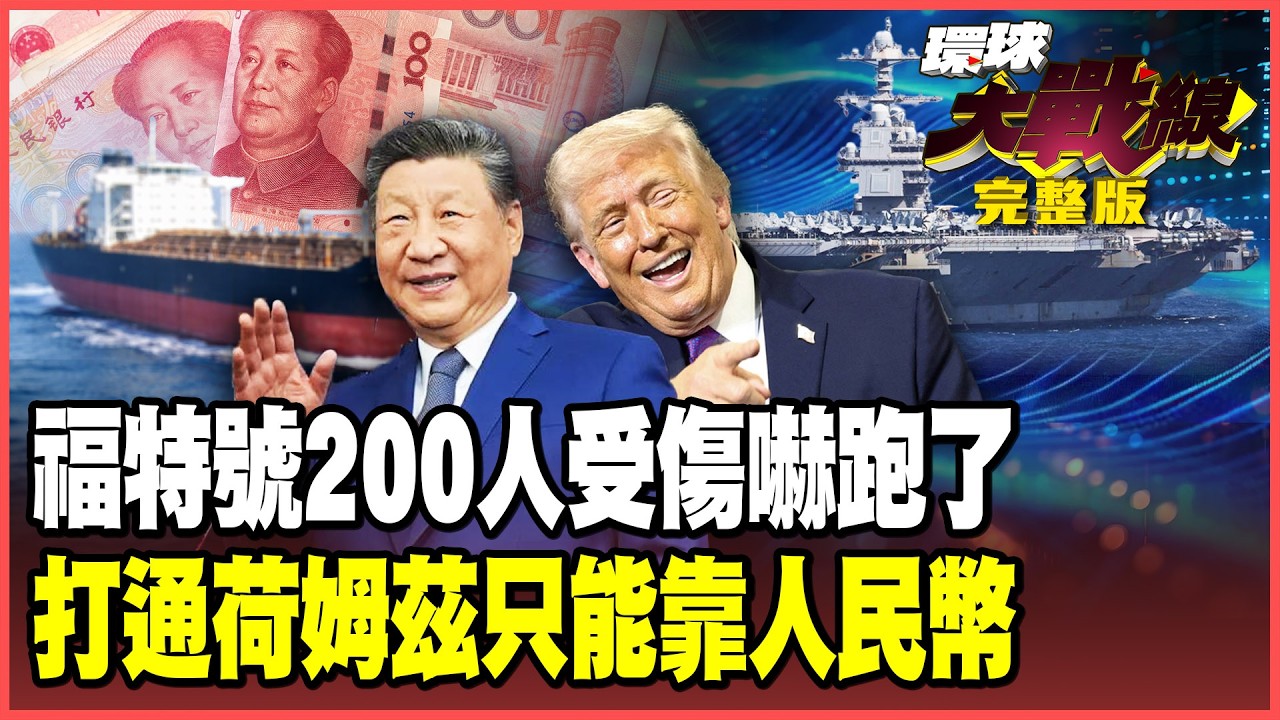 伊朗復仇發動最強反擊！火燒福特號200人受傷！中東8國排隊用「人民幣」換通航【#環球大戰線】20260318-完整版 葉思敏 孫大千 施孝瑋 彭華幹