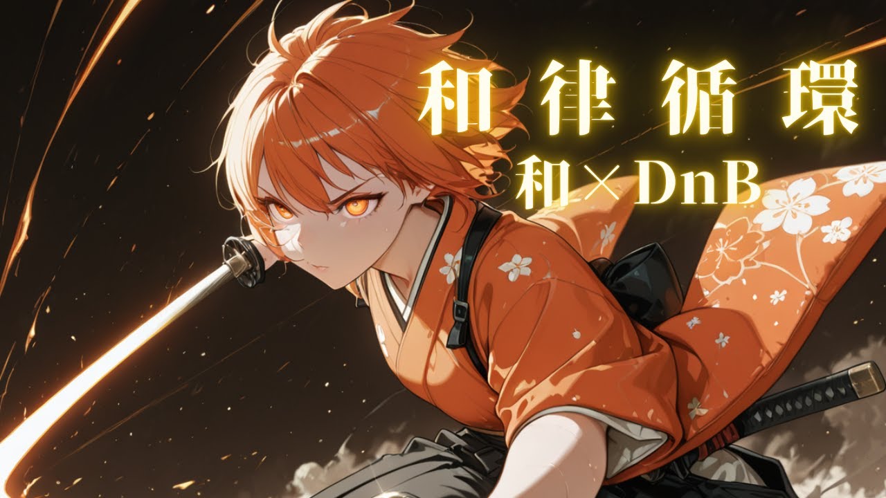 【フリーBGM】【Playlist】和律循環 和×DnB【かっこいい・爽快・戦闘】