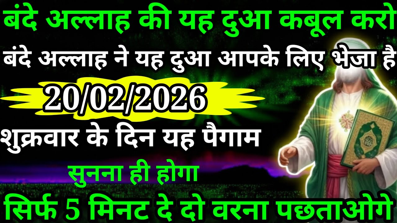 अल्लाह मेरे प्यारे बंदे अल्लाह ने भेजा है आपके लिए यह दुआ सुनो ध्यान से अल्लाह का दुआ मेरे मुकद्दर