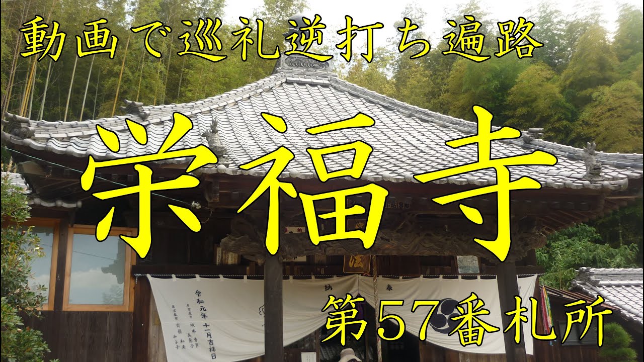 逆打ち遍路2020　最新 第57番札所 栄福寺 4K高画質
