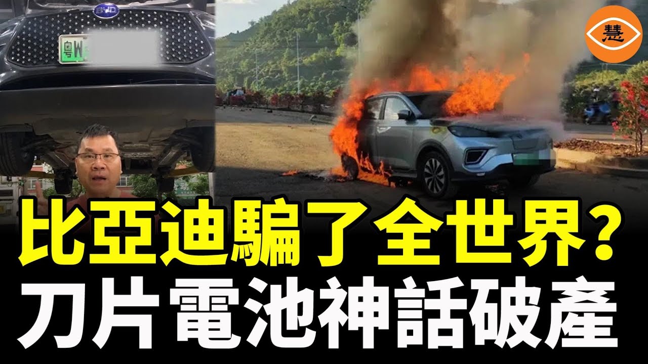 比亞迪騙了全世界？刀片電池神話破產，一場精心策劃的萬億騙局！