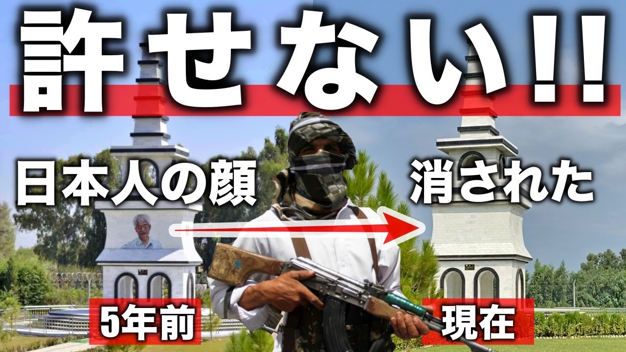 【怒り】アフガニスタンの英雄・中村哲さんの顔が消された理由