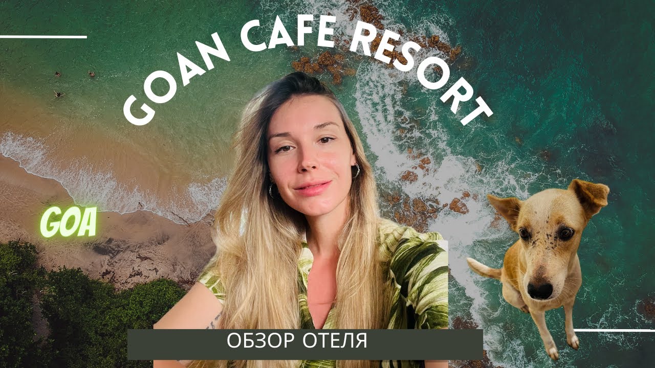 GOA ОБЗОР ОТЕЛЯ GOAN CAFE N RESORT (GOAN CAFE BEACH RESORT) МОРДЖИМ. КАК НА НАС НАПАЛ ЗВЕРЬ 😱