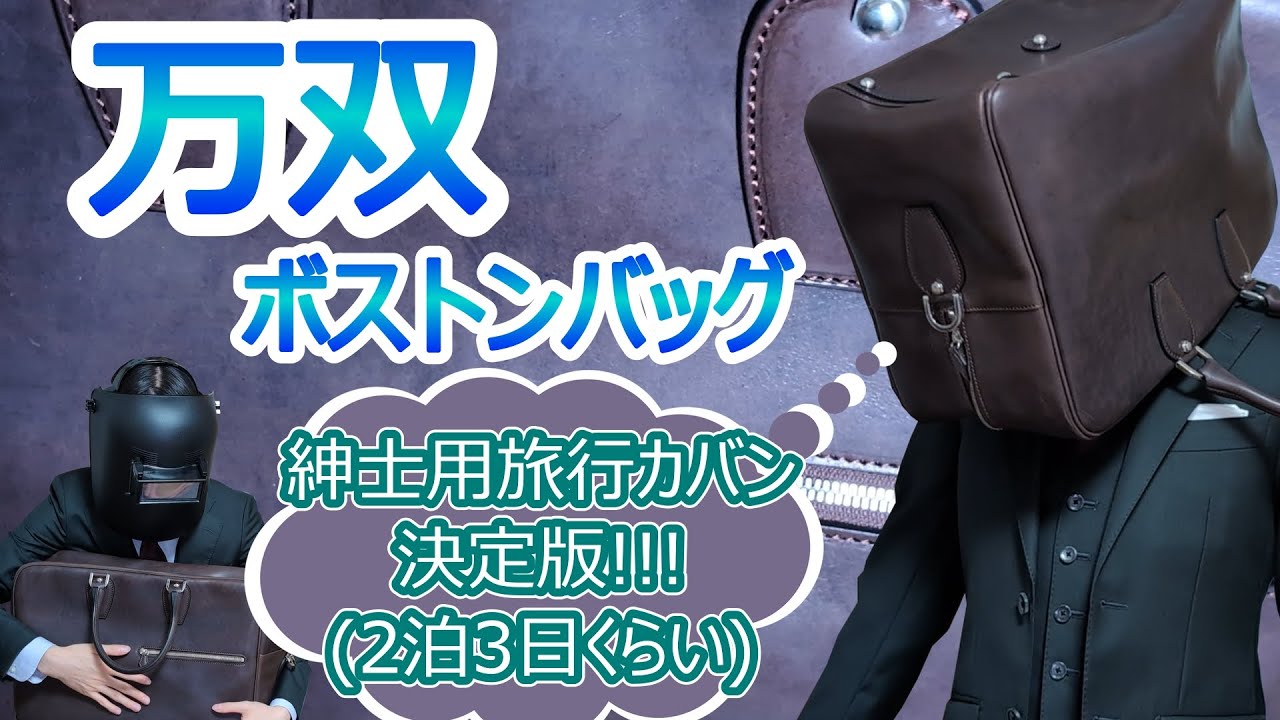 【万双】見習い紳士の旅行用ボストンバッグ紹介
