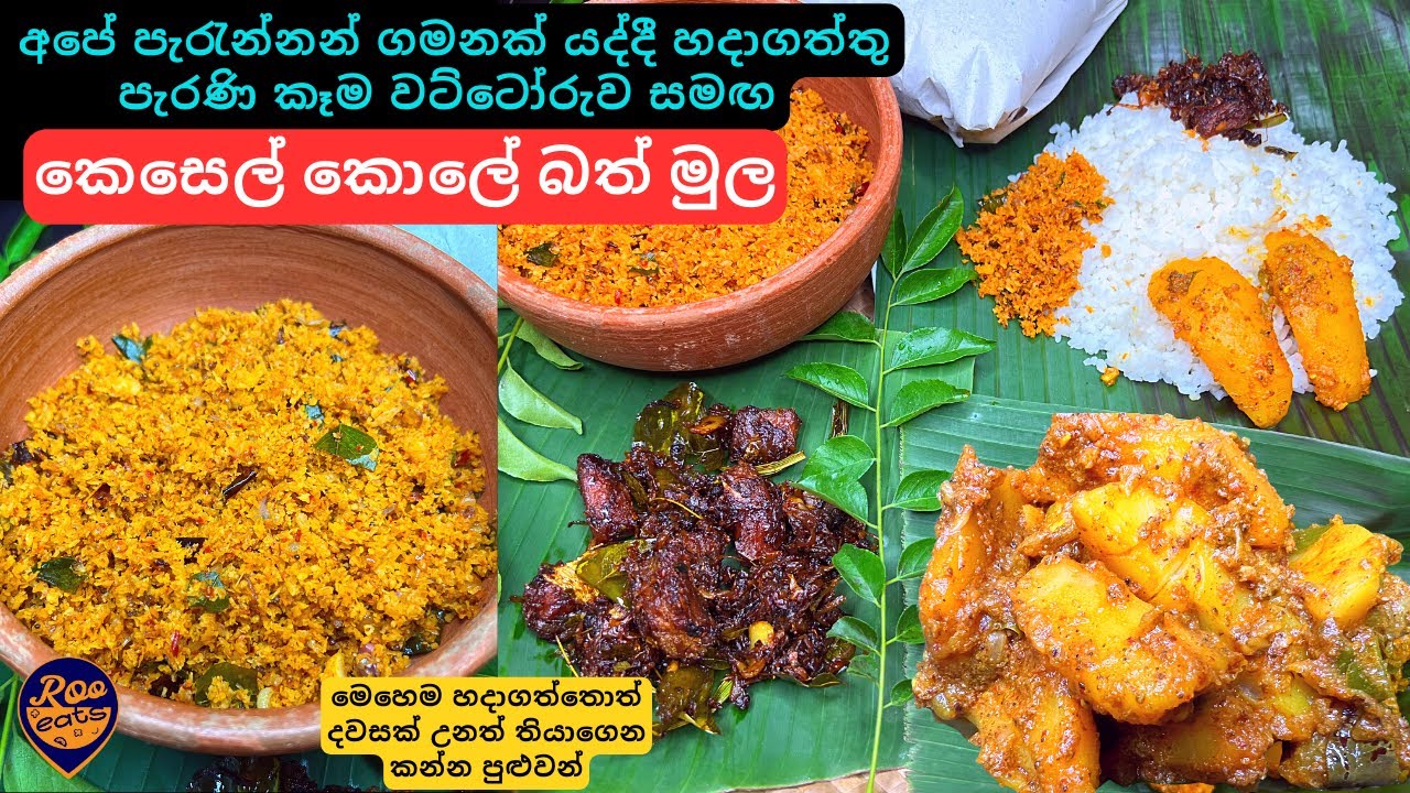 එදා පැරැන්නන් ගමනක් යද්දී නරක් නොවී තියාගෙන කන්න සෑදු කෙසෙල් කොලේ බත් මුල | Kesel Kole Rice Recipe