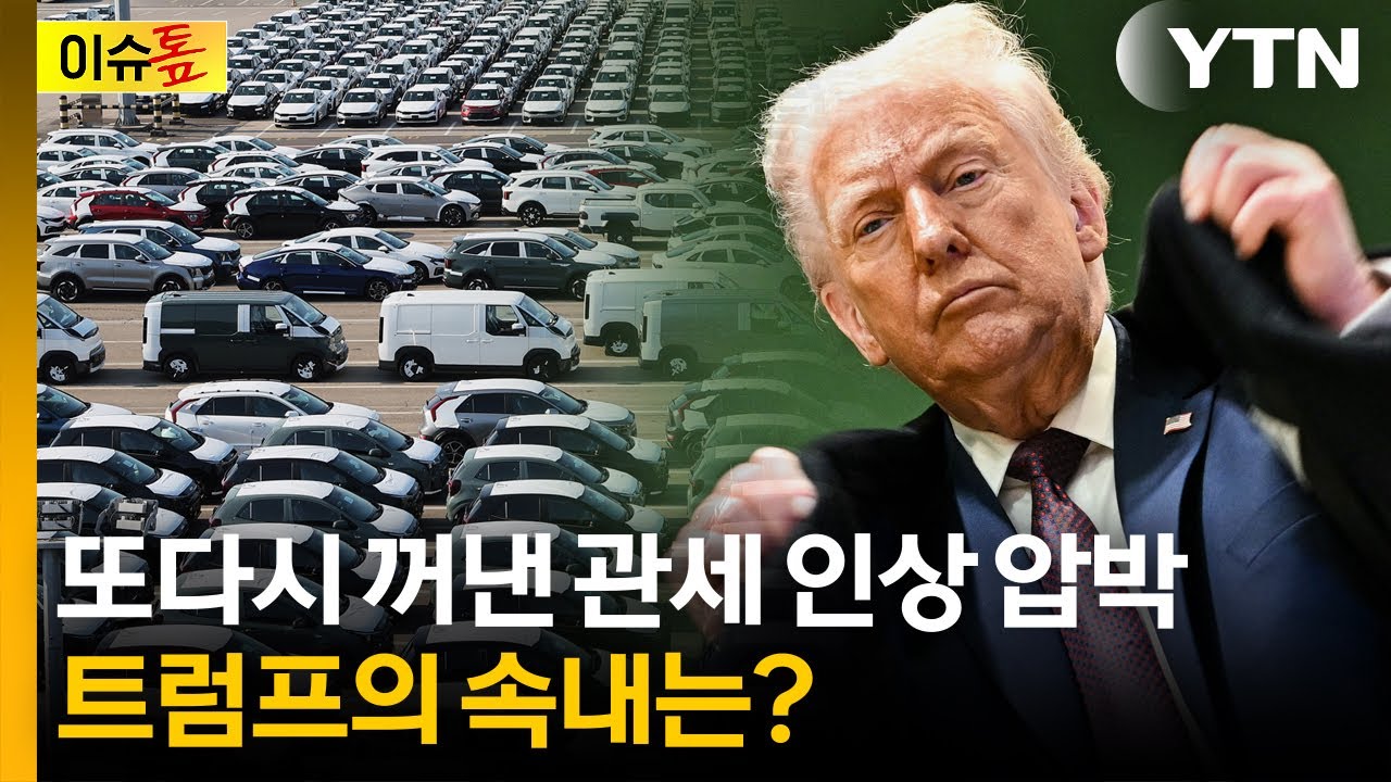 [이슈톺] 또다시 꺼낸 관세 인상 압박...트럼프의 속내는? / YTN