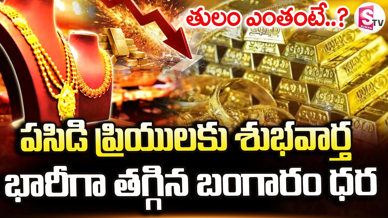 Gold Rate Today : భారీగా తగ్గిన బంగారం ధర! | Good News To Gold lovers | Gold Rate Live | SumanTV Sai
