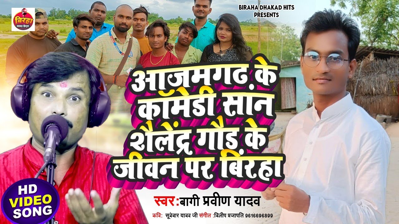 #bhojpuri_biraha ।।आज़मगढ़ के शान कॉमेडी स्टार शैलेन्द्र गौड़ का बिरहा। #Bagi_Praween_Yadav lattest2023