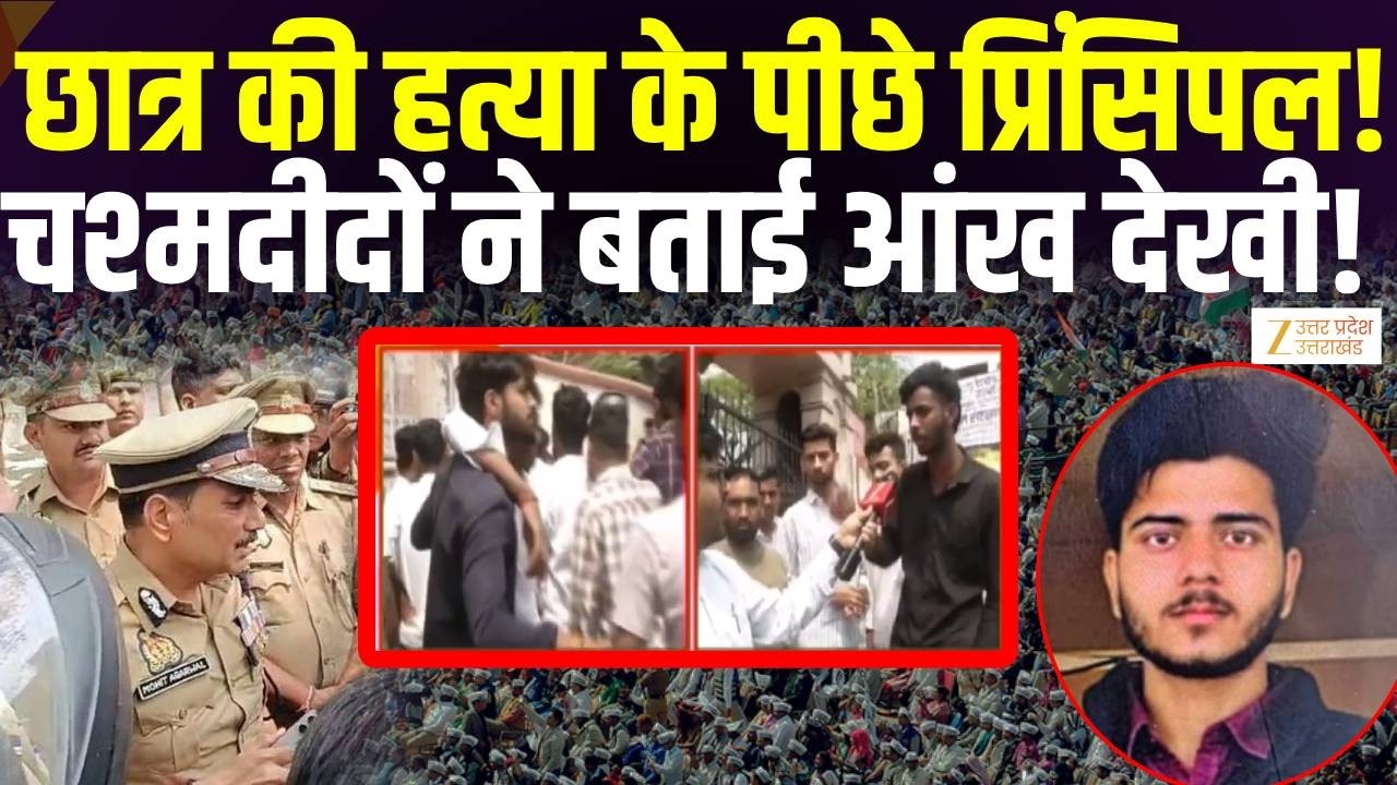 Varanasi Student Murder: छात्र की हत्या के पीछे Principal, छात्रों का खुलासा! | Udai Pratap College