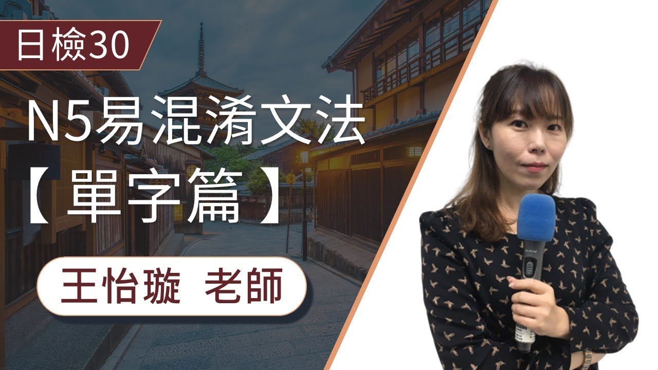 【日檢】快速搞懂N5音讀訓讀，8組易混淆單字介紹│日文檢定│TKB購課網