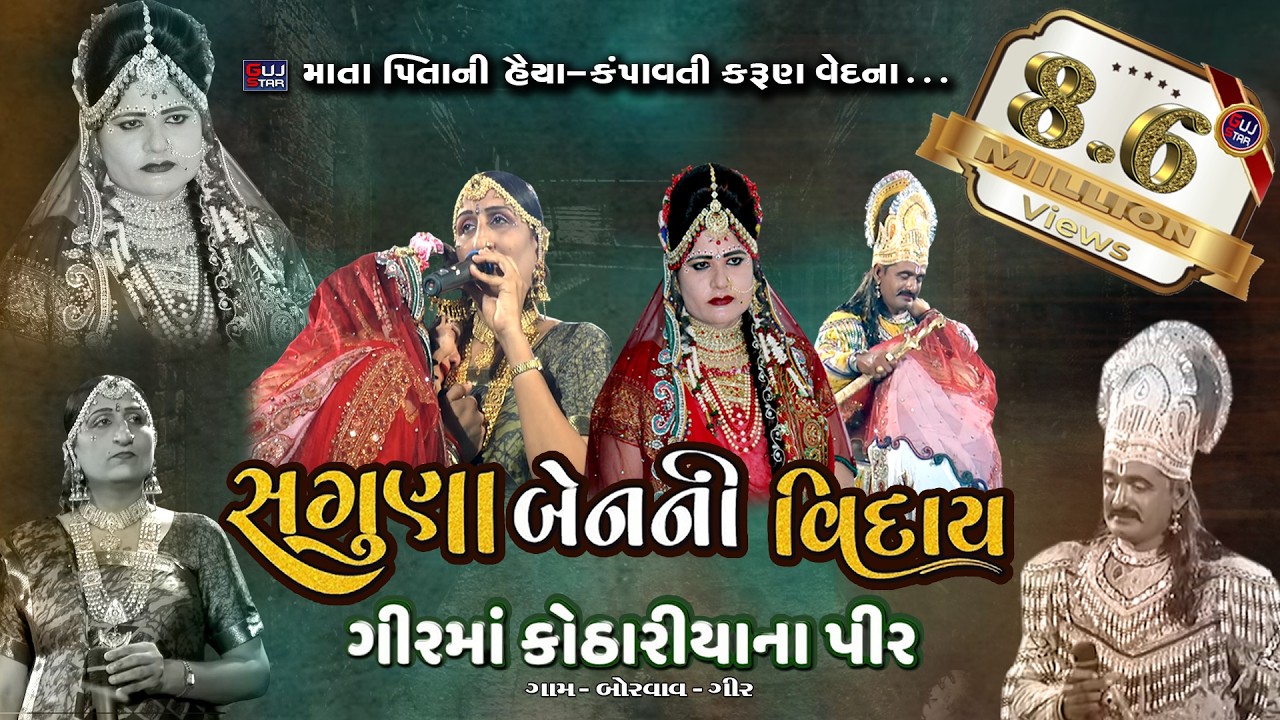 ગીરમાં કોઠારીયાના પીર [11]Jay Ramdev RamaManadal - Kothariya Live - બોરવાવ [ તાલાલા ગીર ]