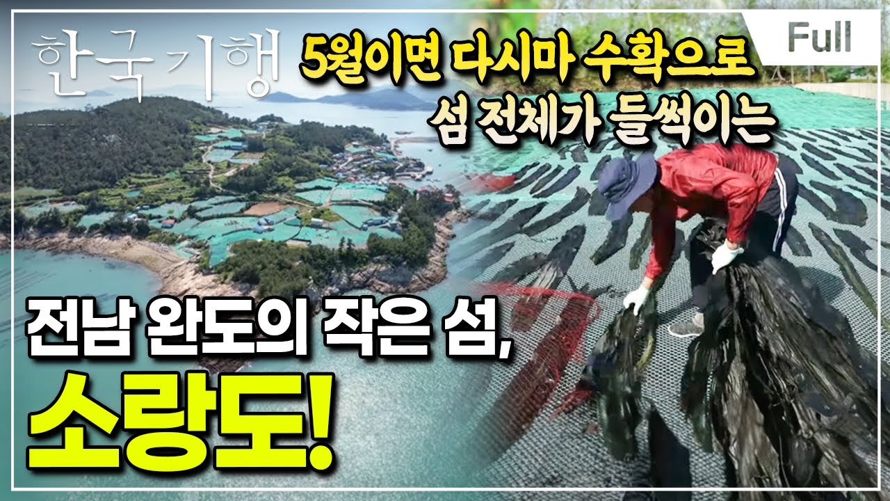 [Full] 한국기행 - 봄이 머물라 하네 3부 소랑도랑 썸타네요