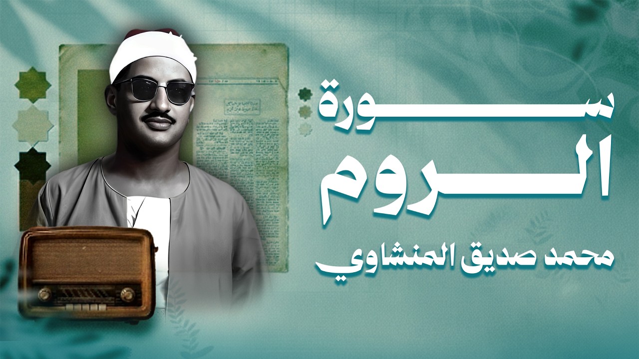الشيخ المنشاوي - سورة الرّوم (مُرتَّل)
