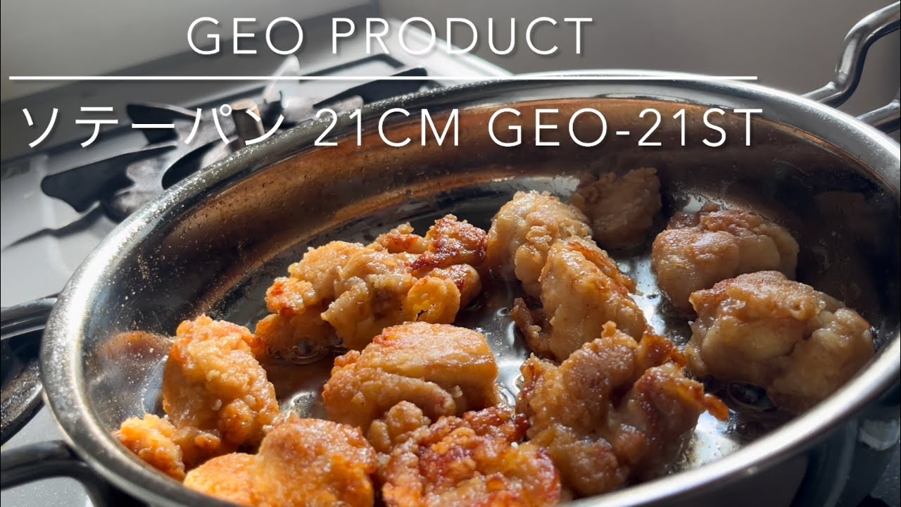 GEO PRODUCT ジオプロダクトGEO-21ST ソテーパン21㎝唐揚げ調理　ステンレスフライパン使い方