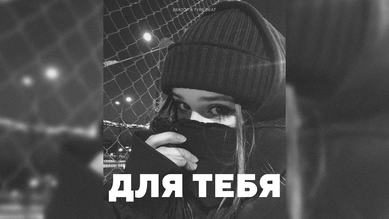 KRBK x ВЕКТОР А UNDERGROUND TYPE BEAT - "Для Тебя" | PROD. VHQ