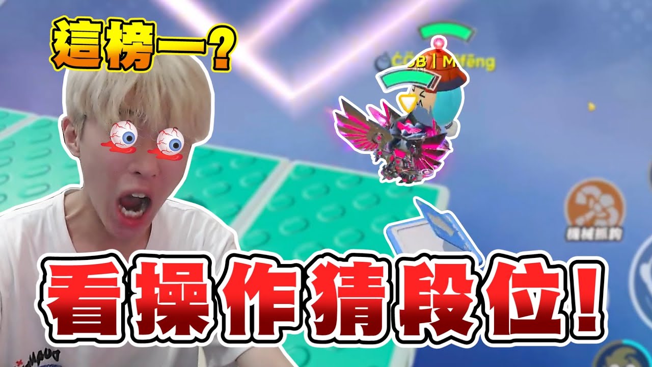 蛋仔派對【現在榜1這麼好上..?】是代打氾濫還是演員？