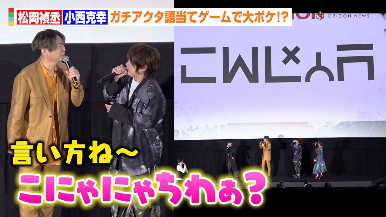 松岡禎丞、ふざける小西克幸に乗っかり“某アニキャラボイス”を披露！？「こにゃにゃちわ〜」　TVアニメ『ガチアクタ』グローバルプレミア先行上映イベント