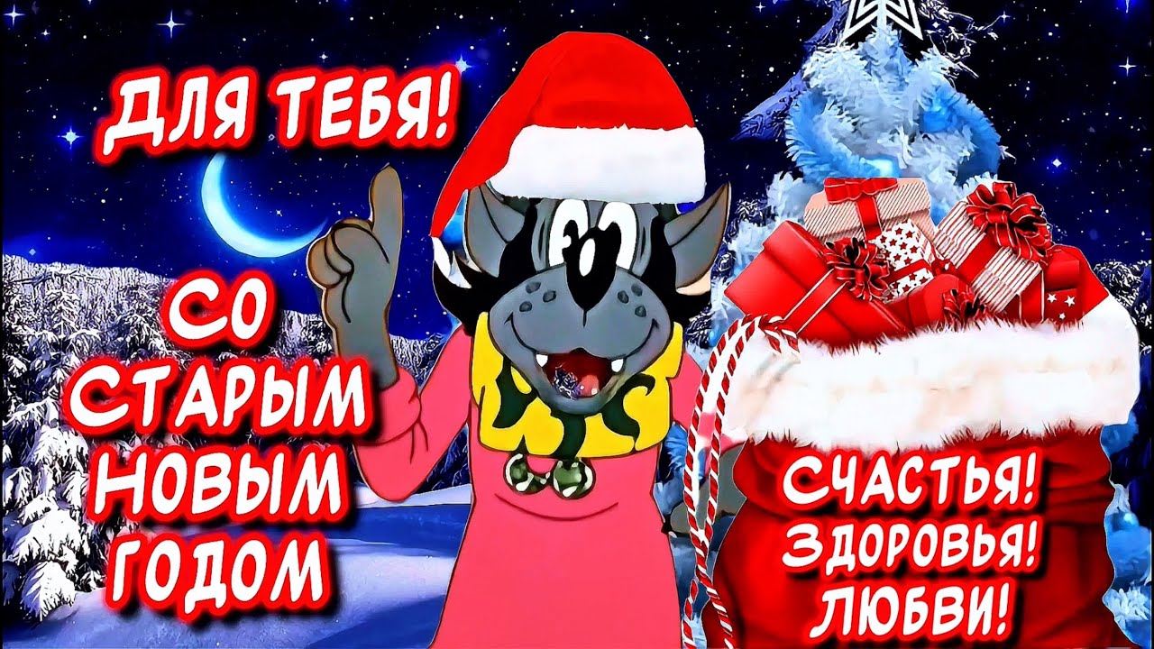 СО СТАРЫМ НОВЫМ 2026 ГОДОМ Самое Красивое песня поздравление от души🙏