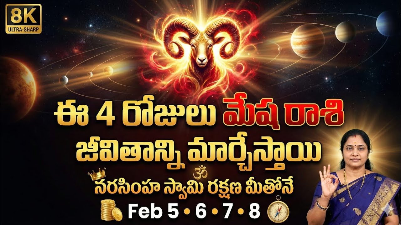 మేష రాశి రాశిఫలాలు | Feb 5,6,7,8 | నరసింహ స్వామి రక్షణ | Aries Horoscope Telugu