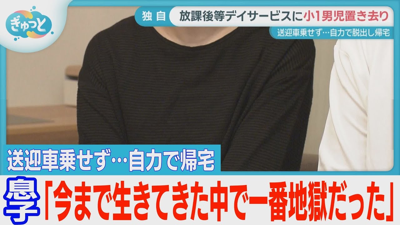 福岡市指定の放課後等デイサービスで児童置き去り【ぎゅっと】