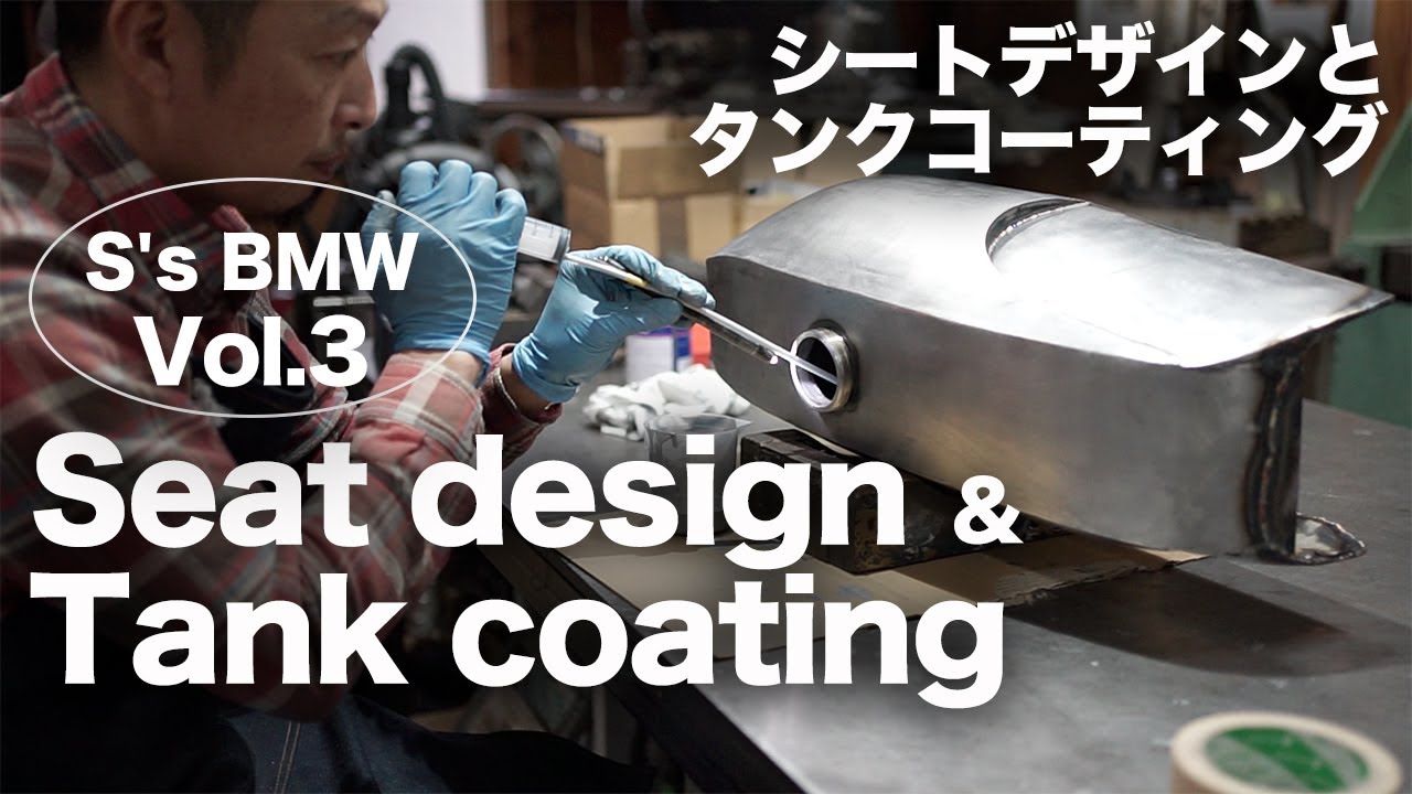 [S's BMW vol.3] タンクコーティングとシートデザイン Tank coating and seat design BMW R100RS custom