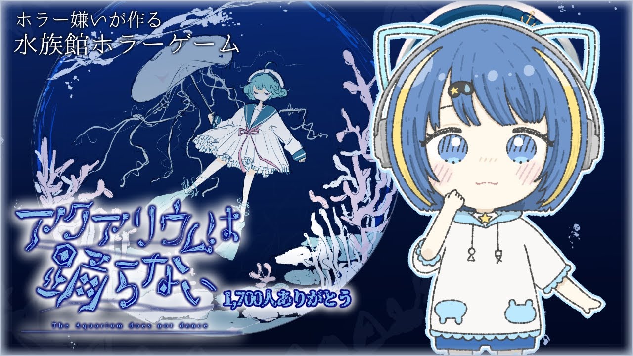 【#アクおど 】1,700人ありがとう！ ホラゲ嫌いの作者様なら慈悲はあるはず……【#vtuber】