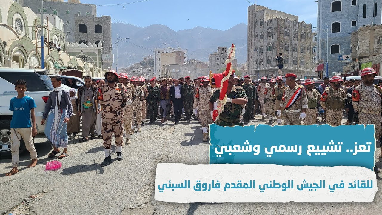 تعز.. تشييع رسمي وشعبي للقائد الميداني في الجيش الوطني المقدم: فاروق السبئي