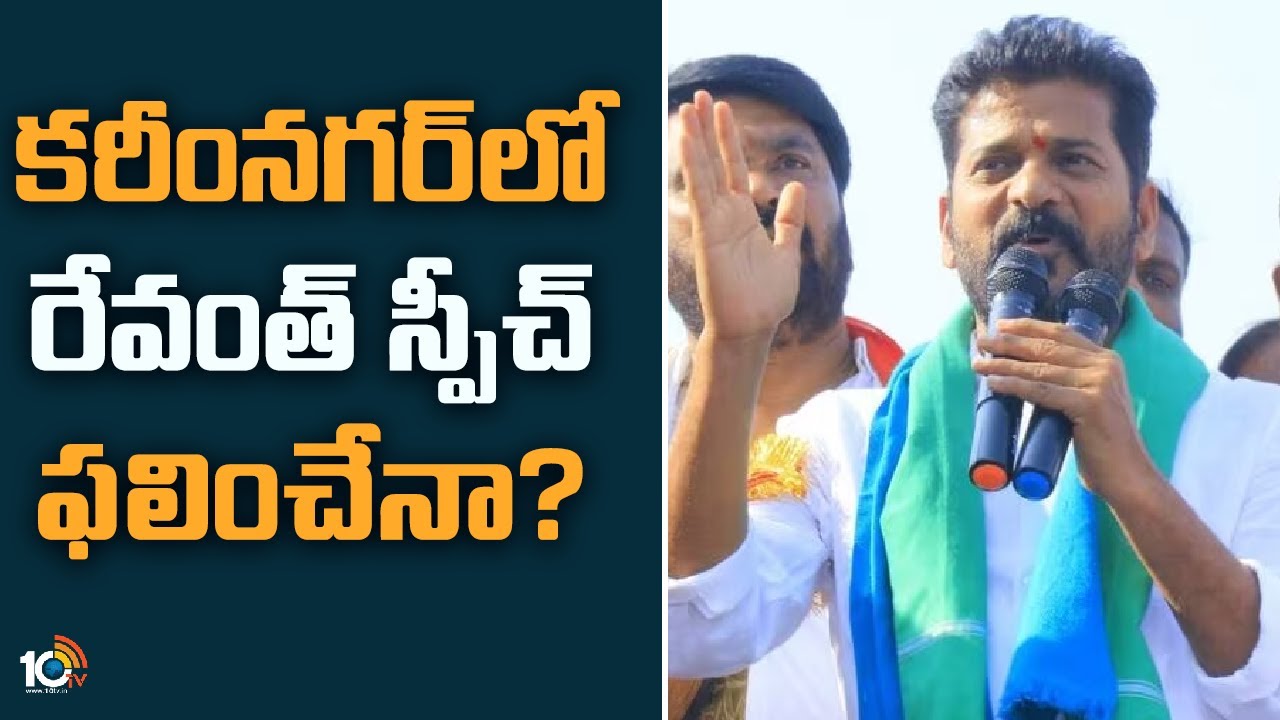 కరీంనగర్‎లో రేవంత్ స్పీచ్ ఫలించేనా? | Revanth Reddy Comments At Karimnagar Meeting | 10TV