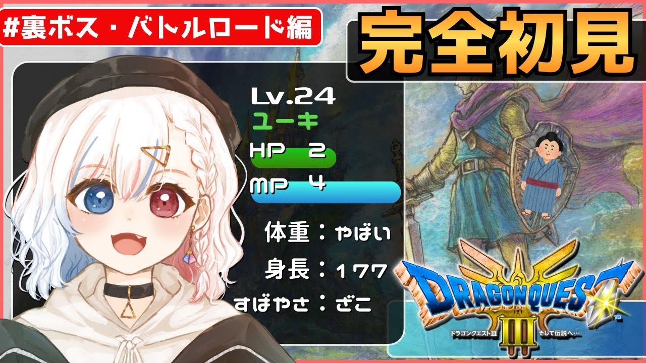 #裏ボス・バトルロード編【完全初見】 初めてドラクエ世界へ旅立つ24歳男性【ドラクエⅢリメイク】