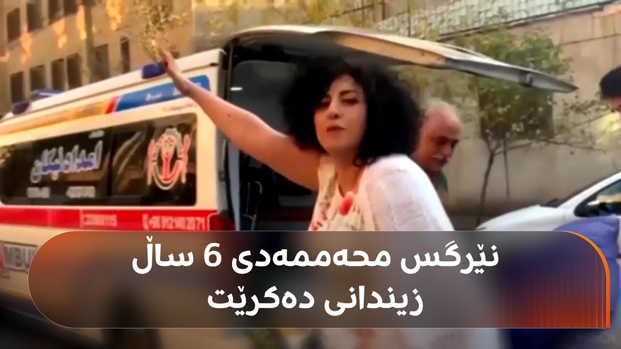 ئێران سزای 6 ساڵ زیندانیکردنی بەسەر نێرگس محەممەدی دا سەپاند