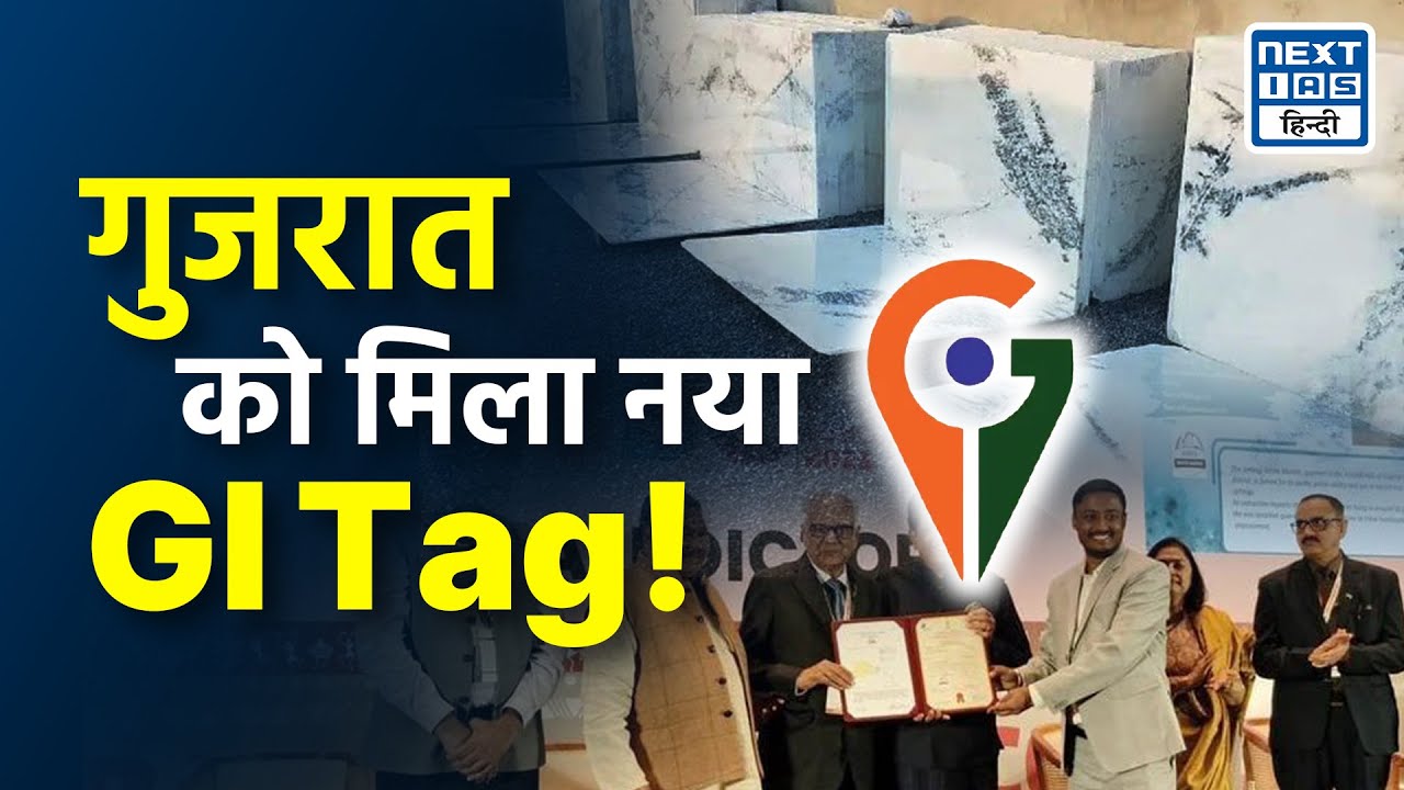 Gujrat gets new GI Tag | Ambaji Marble | NEXT IAS Hindi