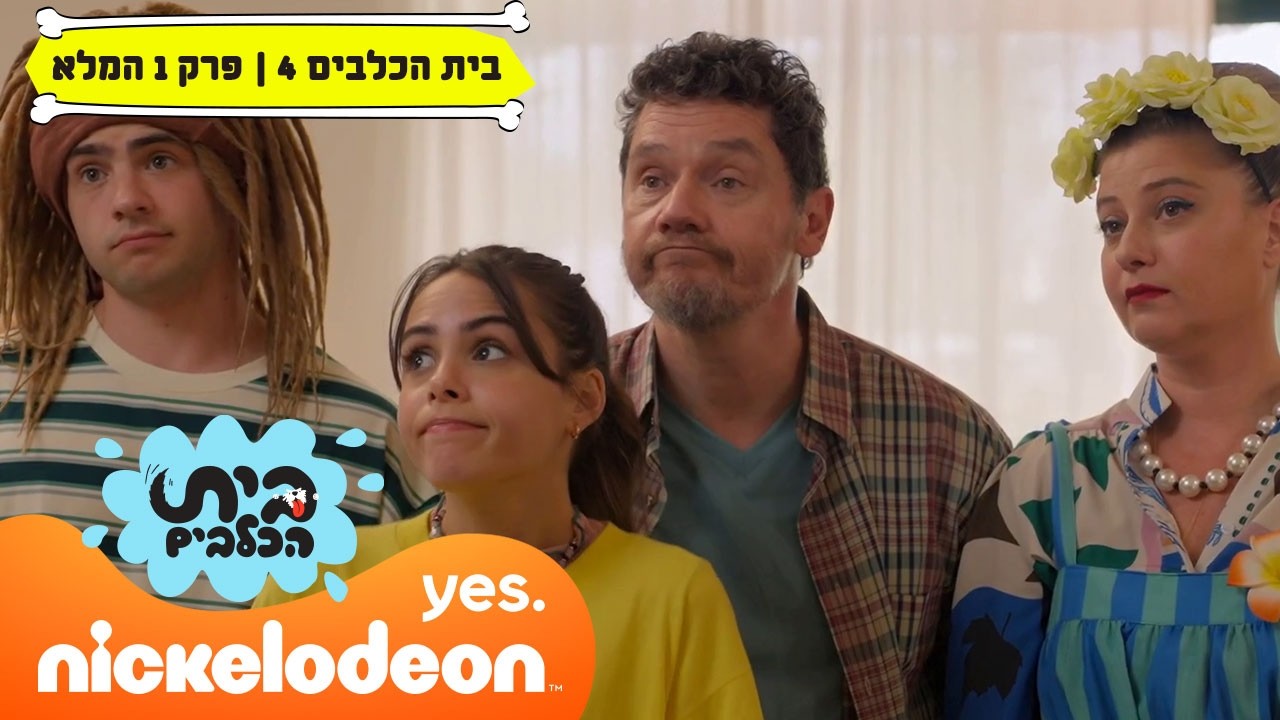 בית הכלבים 4: פרק 1 המלא - השיבה הביתה | ניקלודיאון
