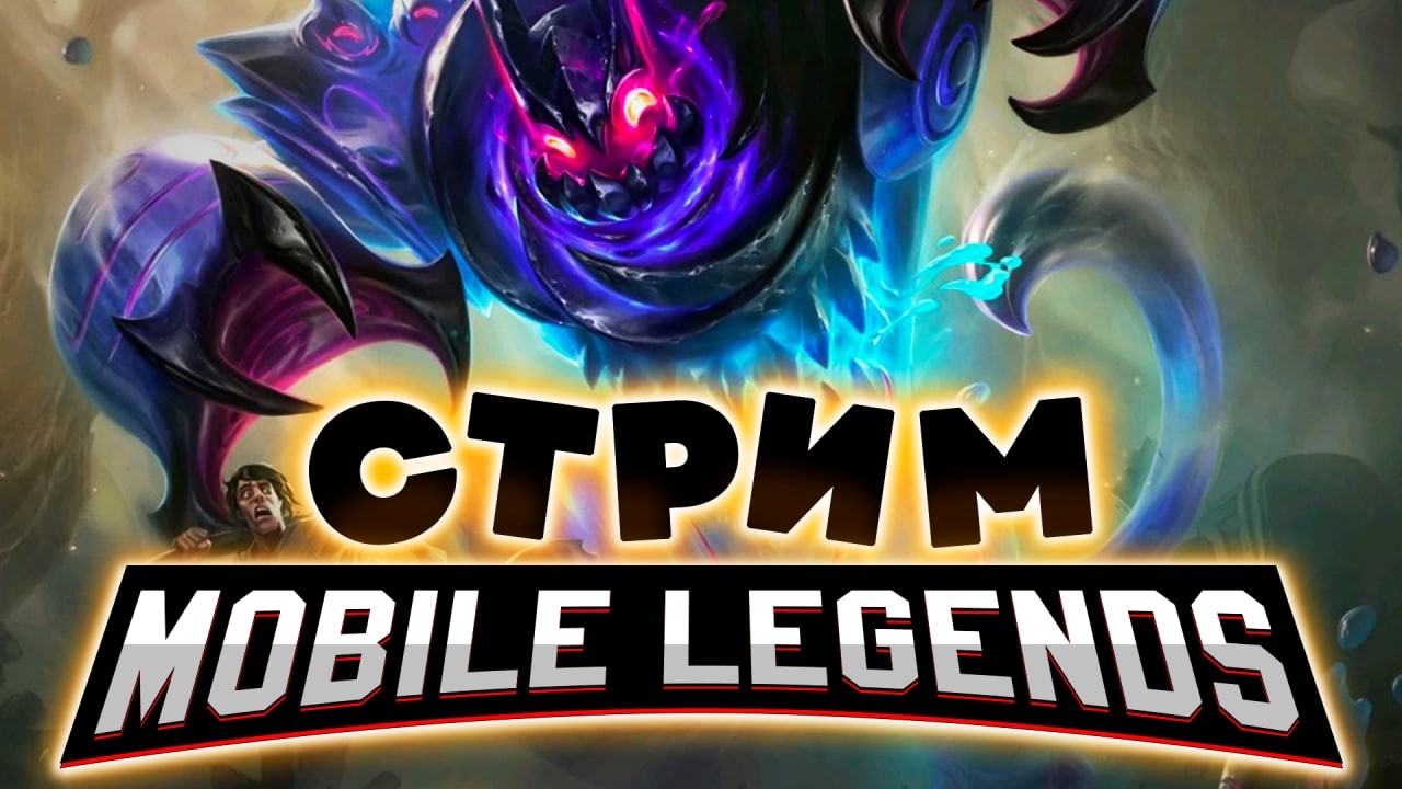 КОНЕЦ СЕЗОНА ПУГАЕТ МЕНЯ, -15 ЗВЁЗД (SHORTS) - Mobile Legends