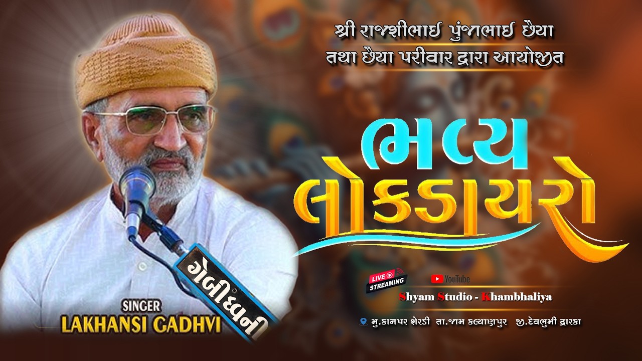 ભવ્ય લોકડાયરો !! લાખણશી ગઢવી !! છૈયા પરીવાર !! શ્યામ સ્ટુડીયો - જામ ખંભાલીયા