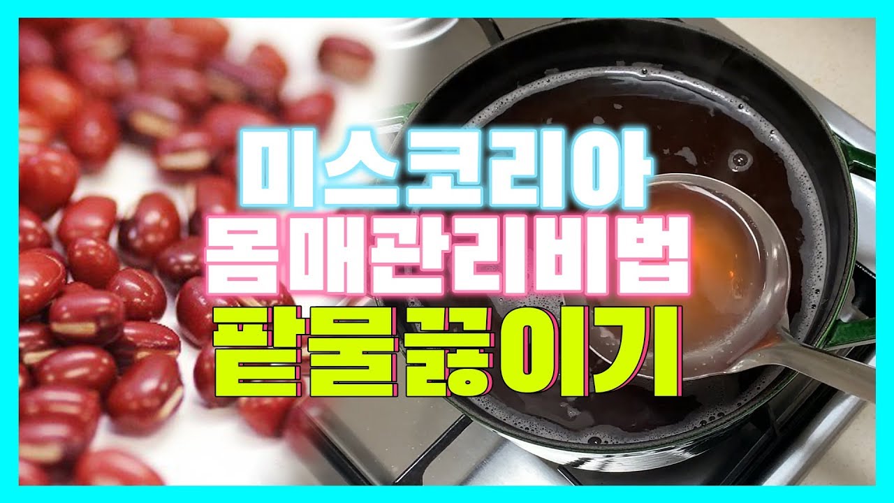 [팥물다이어트] 물만 마셔도 일주일에 -3kg살빠지는 방법 (with.팥물 끓이는 방법)