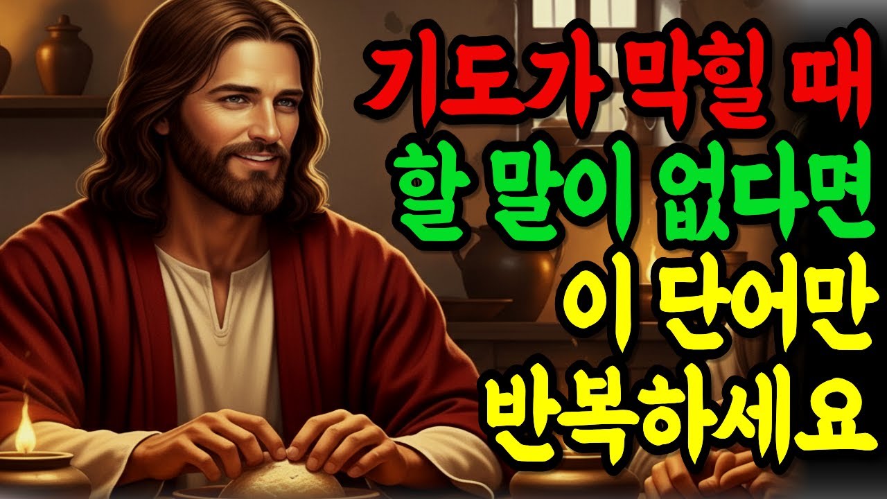 기도할 말이 없을 때 '이 단어'만 반복하세요. 기도의 문이 다시 열립니다. | 성경 기도  |  성경 말씀  | 기독교 명언