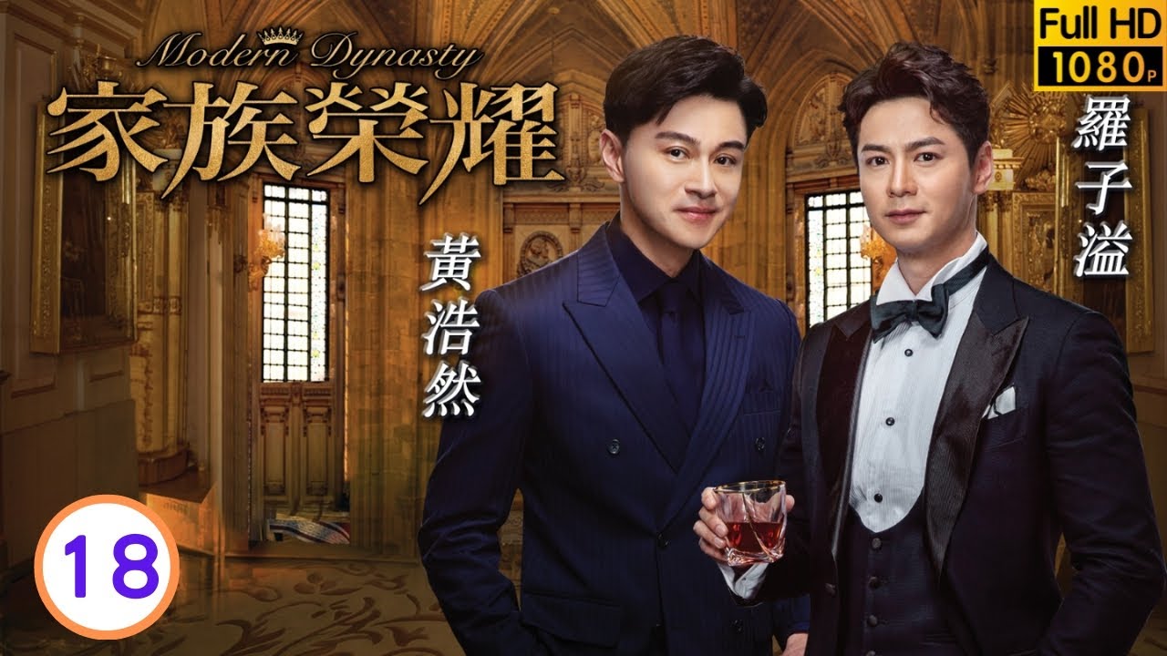 TVB倫理劇 | 家族榮耀18/30 | 李彩華(賈洛儀)身世被揭開 | 張智霖 | 楊茜堯 | 李彩華 | 熊黛林 | 粵語中字 | 2021 | Modern Dynasty