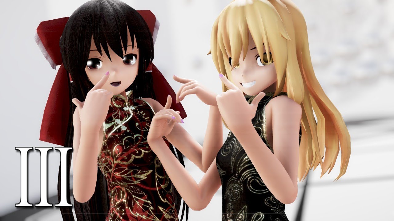 【東方MMD】チャイナドレスなレイマリで III