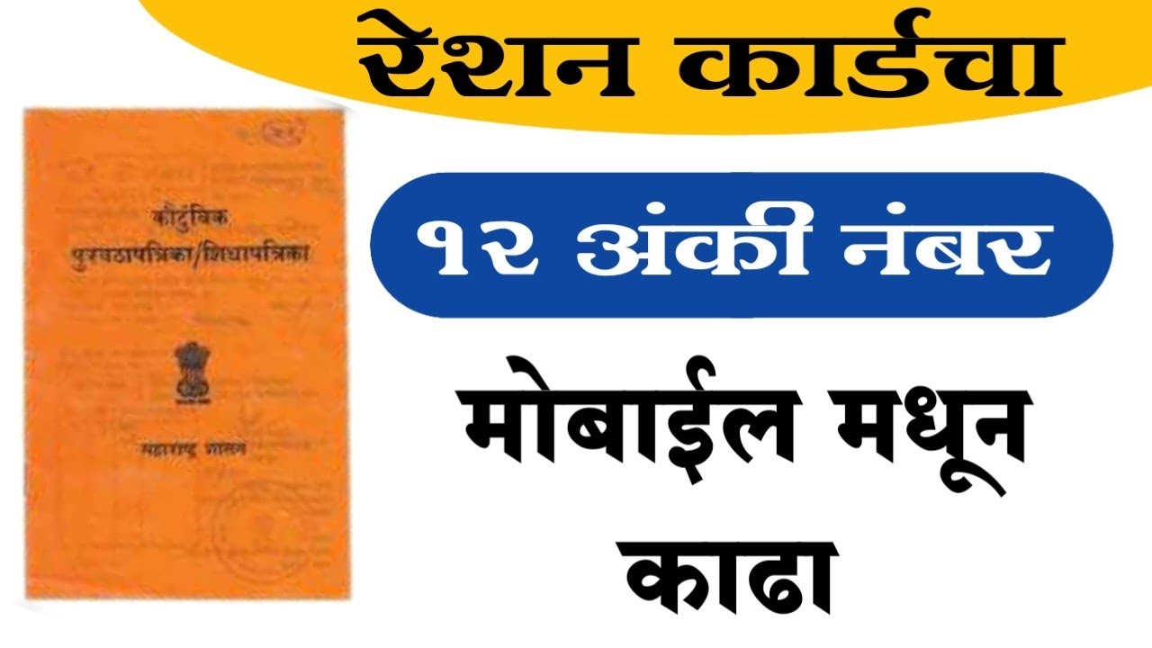 रेशन कार्डचा 12 अंकी नंबर कसा काढायचा |Ration Card RC Number Maharashtra|Ration Card 12 Digit Number