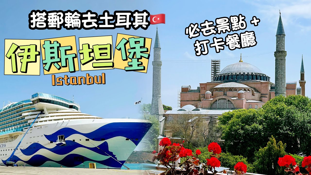 2024地中海郵輪之旅Ep3｜土耳其伊斯坦堡｜藍色清真寺+聖索菲亞大教堂+打卡餐廳｜全新太陽公主號 | Istanbul Turkey| Sun Princess Cruise