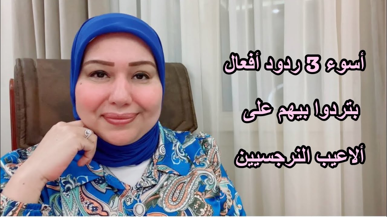أسوء 3 ردود أفعال ليكم بتردوا بيها على ألاعيب النرجسيين  د.ايمان سليم
