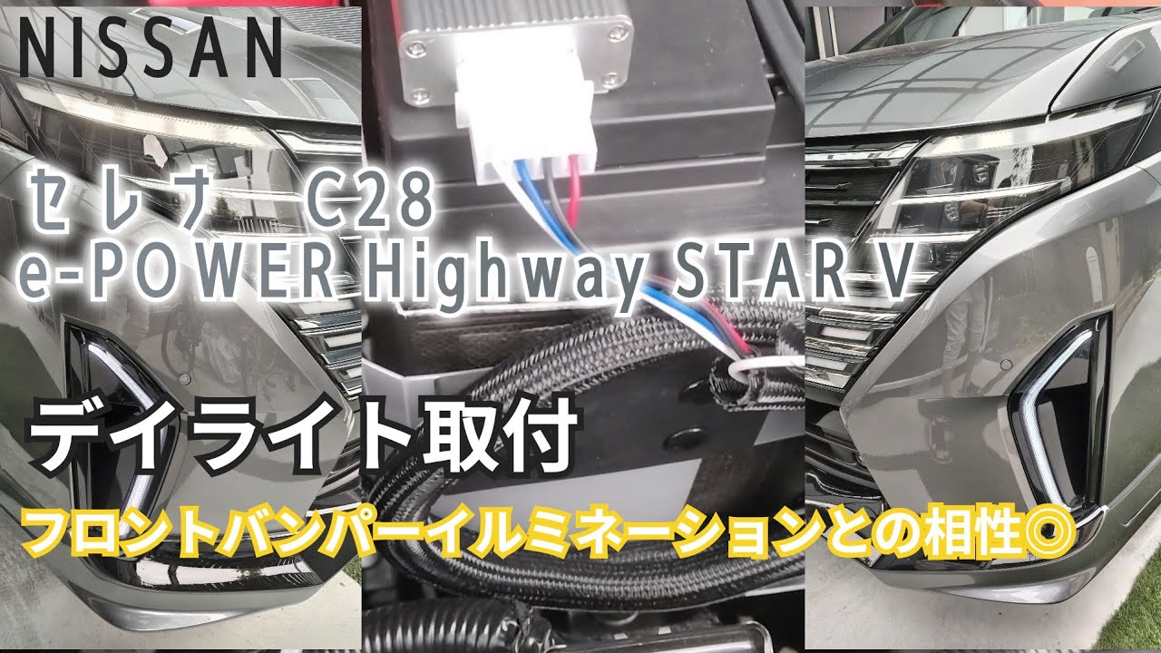 【新型セレナ C28】デイライトを取り付けてエレガントになりました。